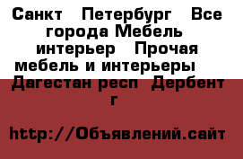 Санкт - Петербург - Все города Мебель, интерьер » Прочая мебель и интерьеры   . Дагестан респ.,Дербент г.
